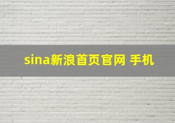 sina新浪首页官网 手机